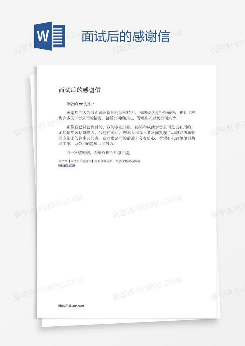 面试后的感谢信
