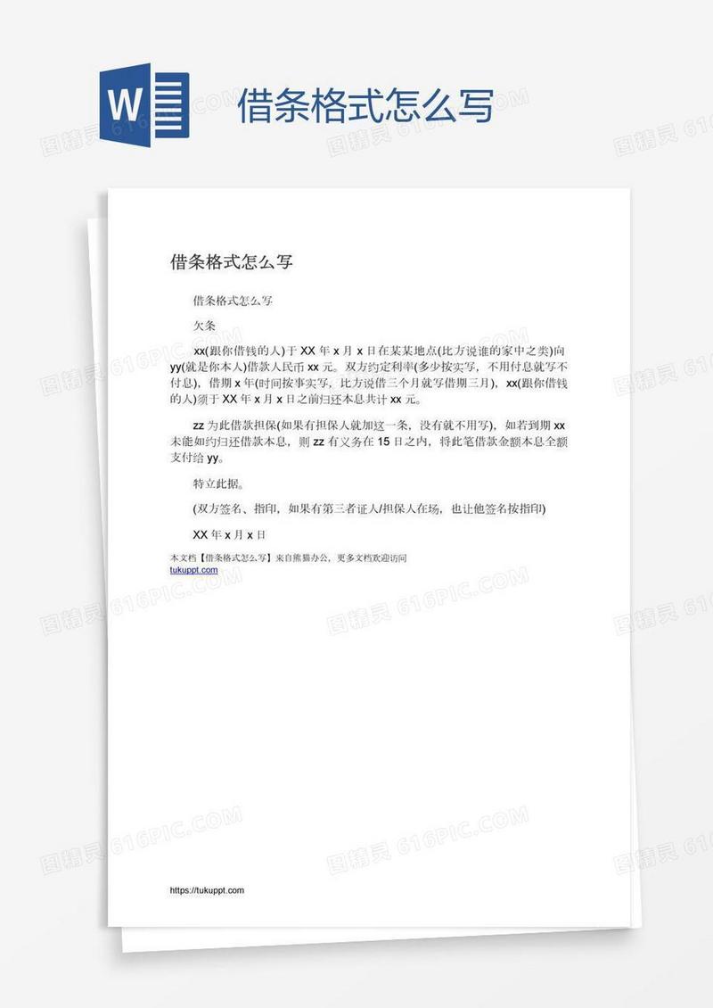 借条格式怎么写