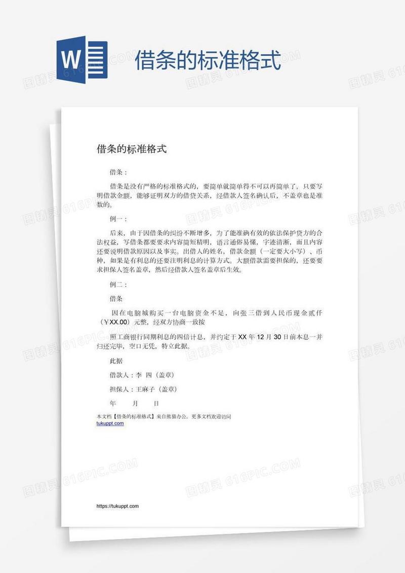 借条的标准格式