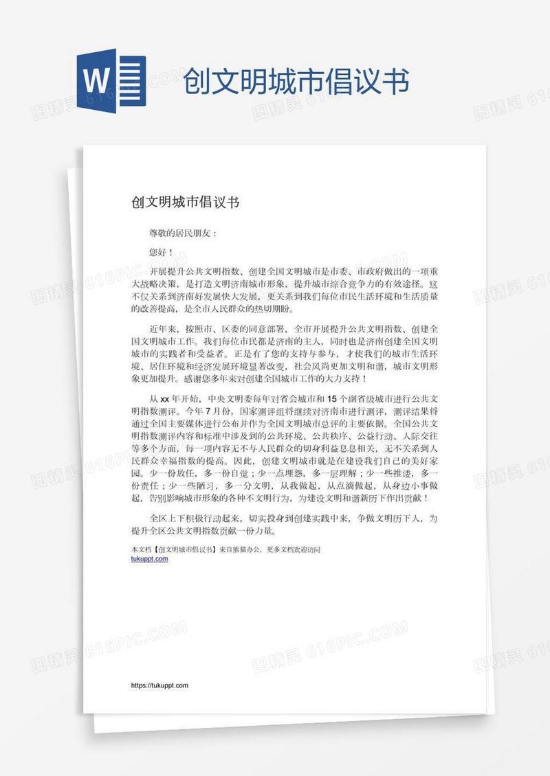 创文明城市倡议书