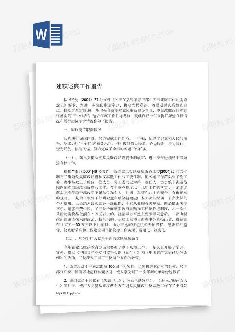 述职述廉工作报告