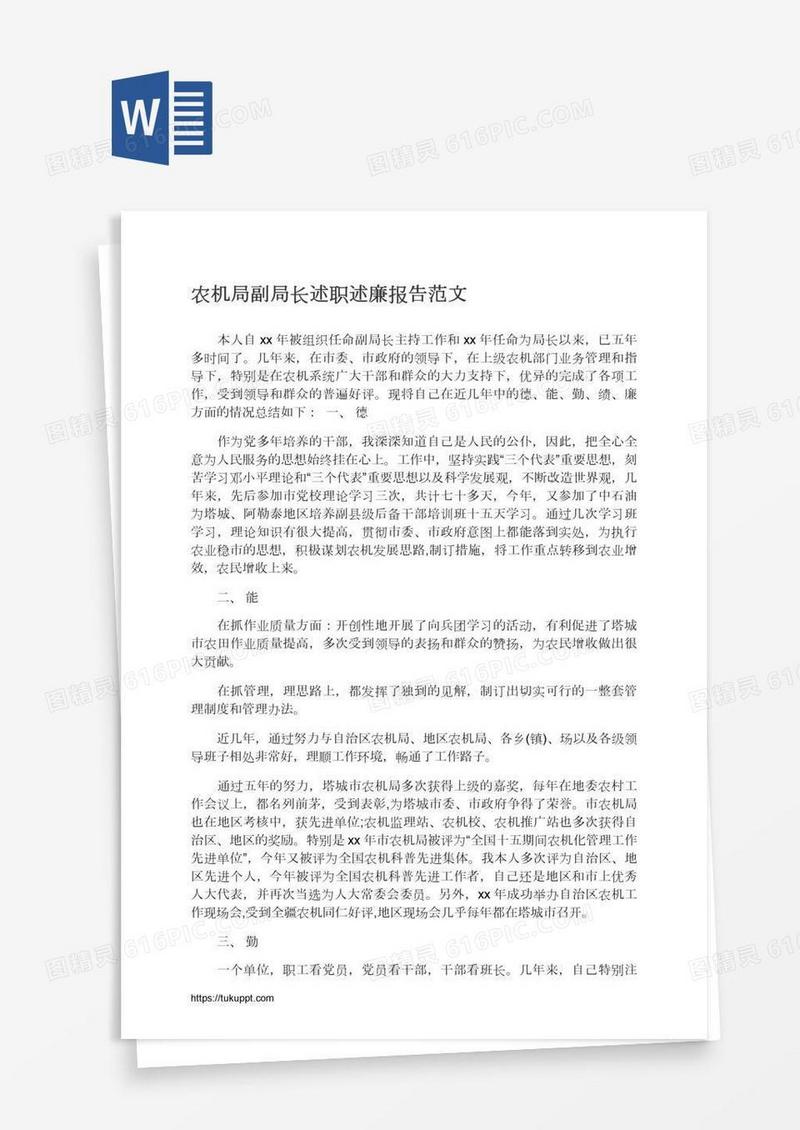 农机局副局长述职述廉报告范文