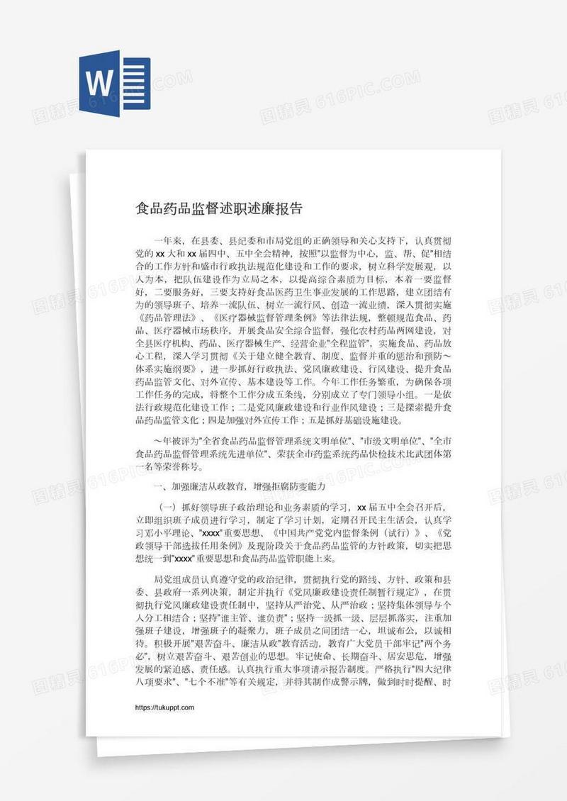食品药品监督述职述廉报告