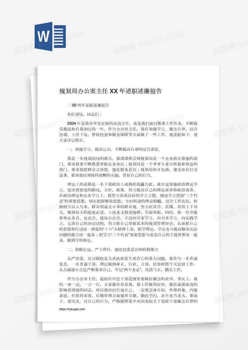 规划局办公室主任XX年述职述廉报告