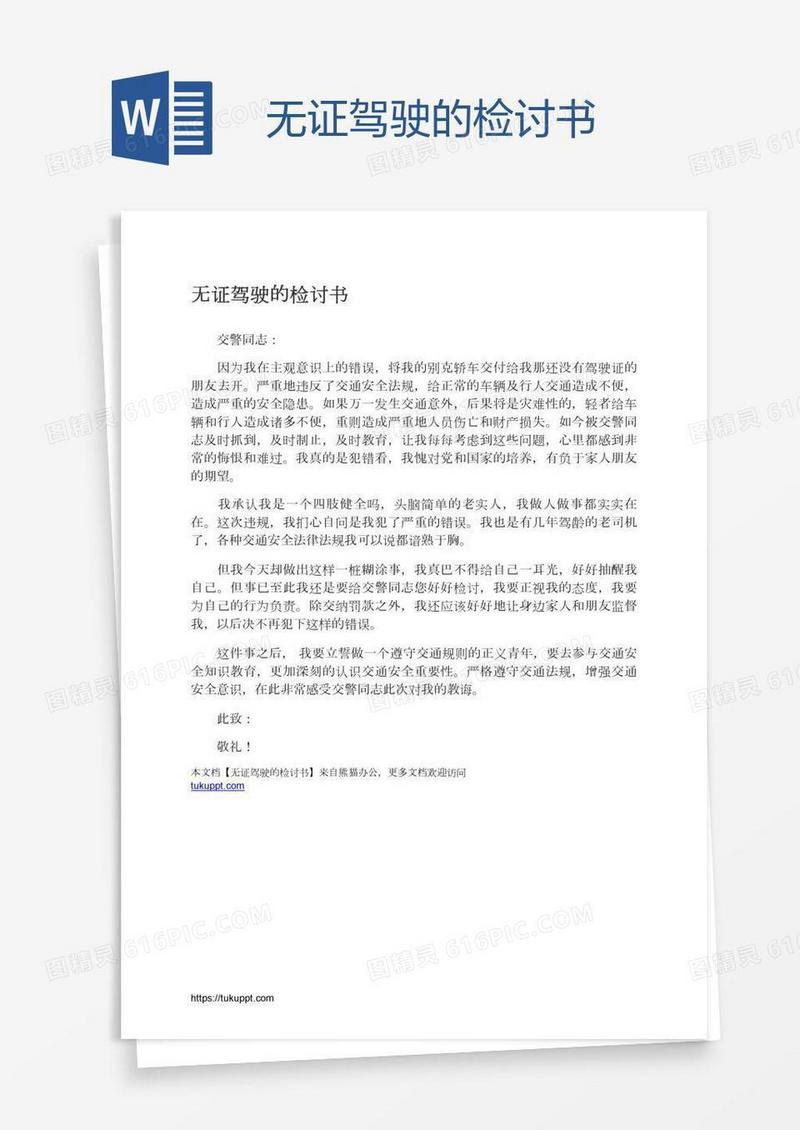 无证驾驶的检讨书