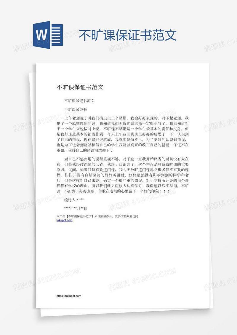 不旷课保证书范文