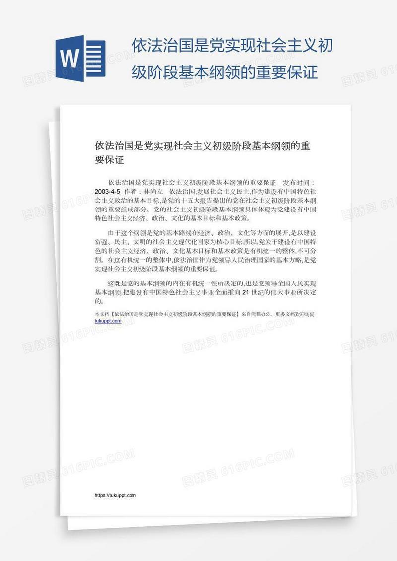 依法治国是党实现社会主义初级阶段基本纲领的重要保证
