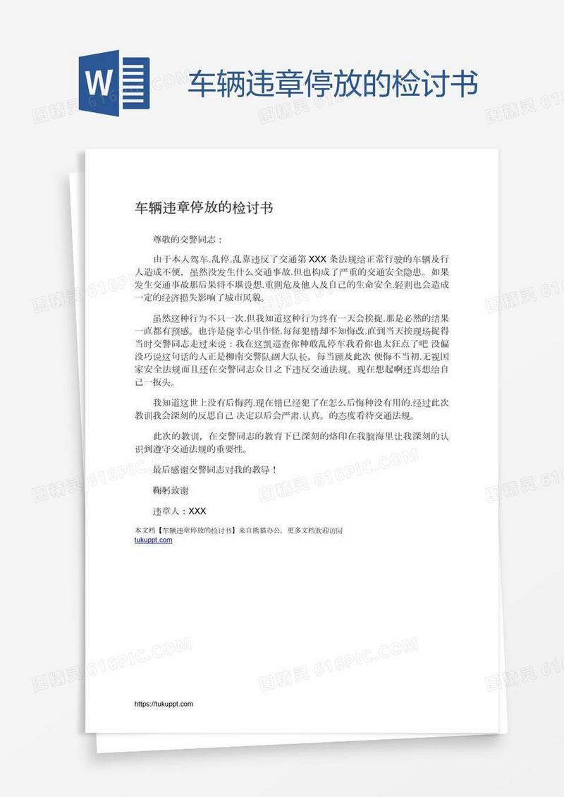 车辆违章停放的检讨书
