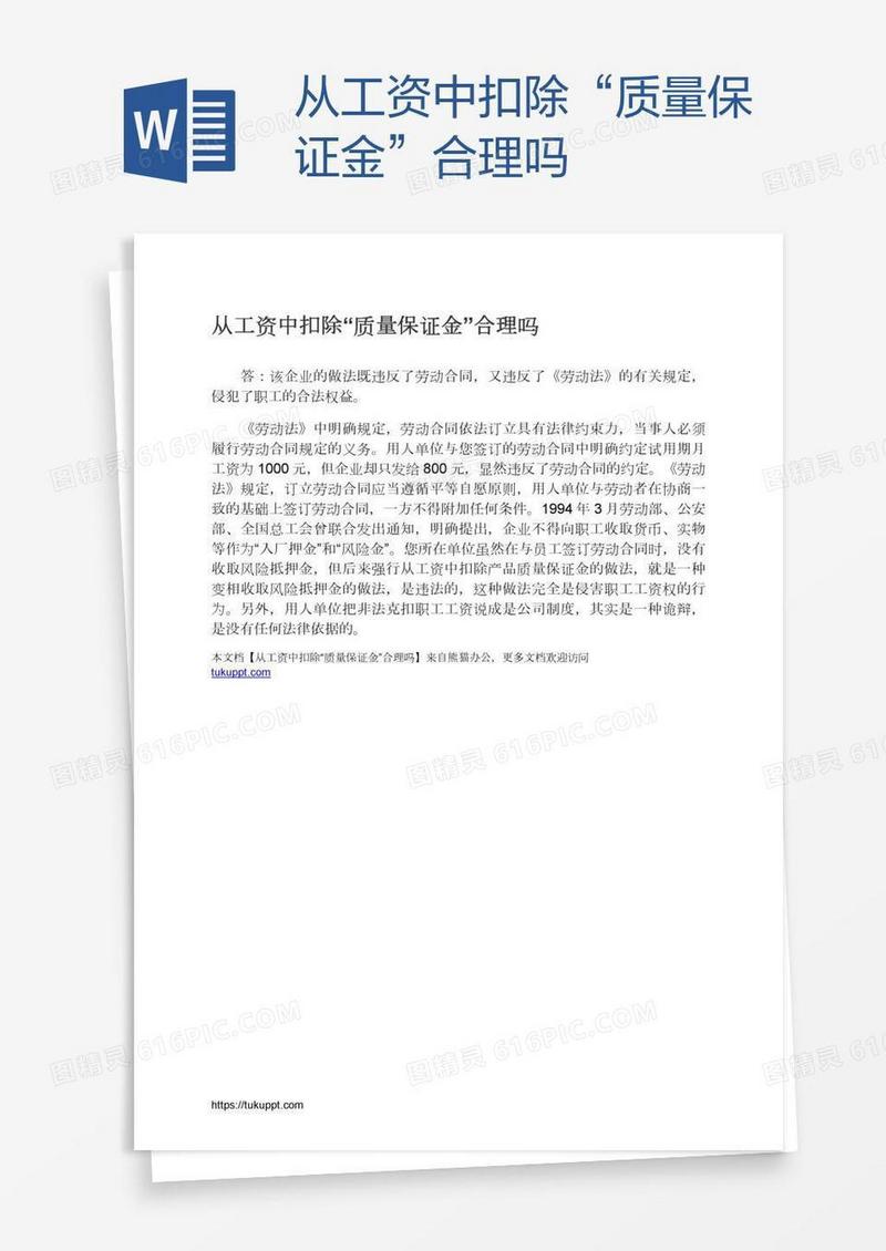 从工资中扣除“质量保证金”合理吗