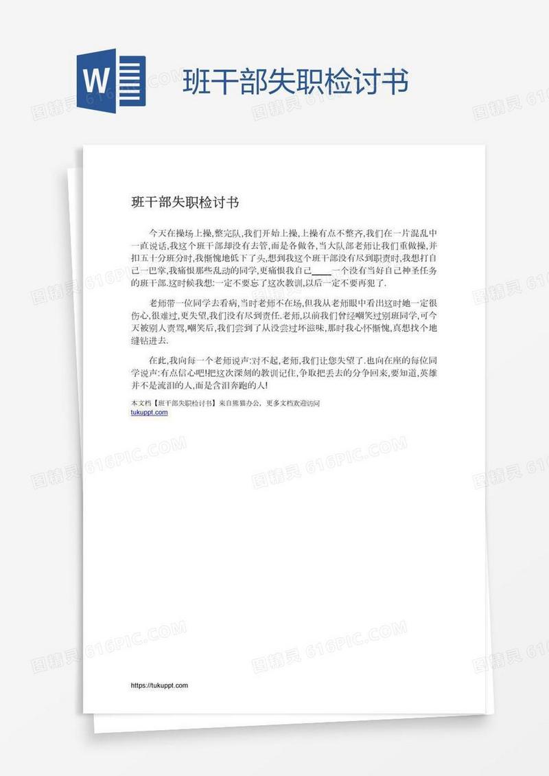 班干部失职检讨书