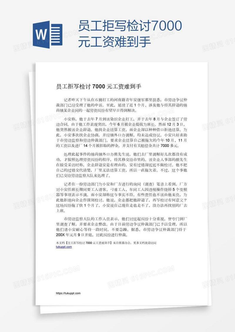 员工拒写检讨7000元工资难到手