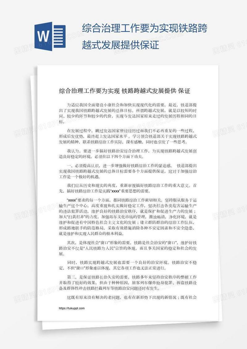 综合治理工作要为实现铁路跨越式发展提供保证
