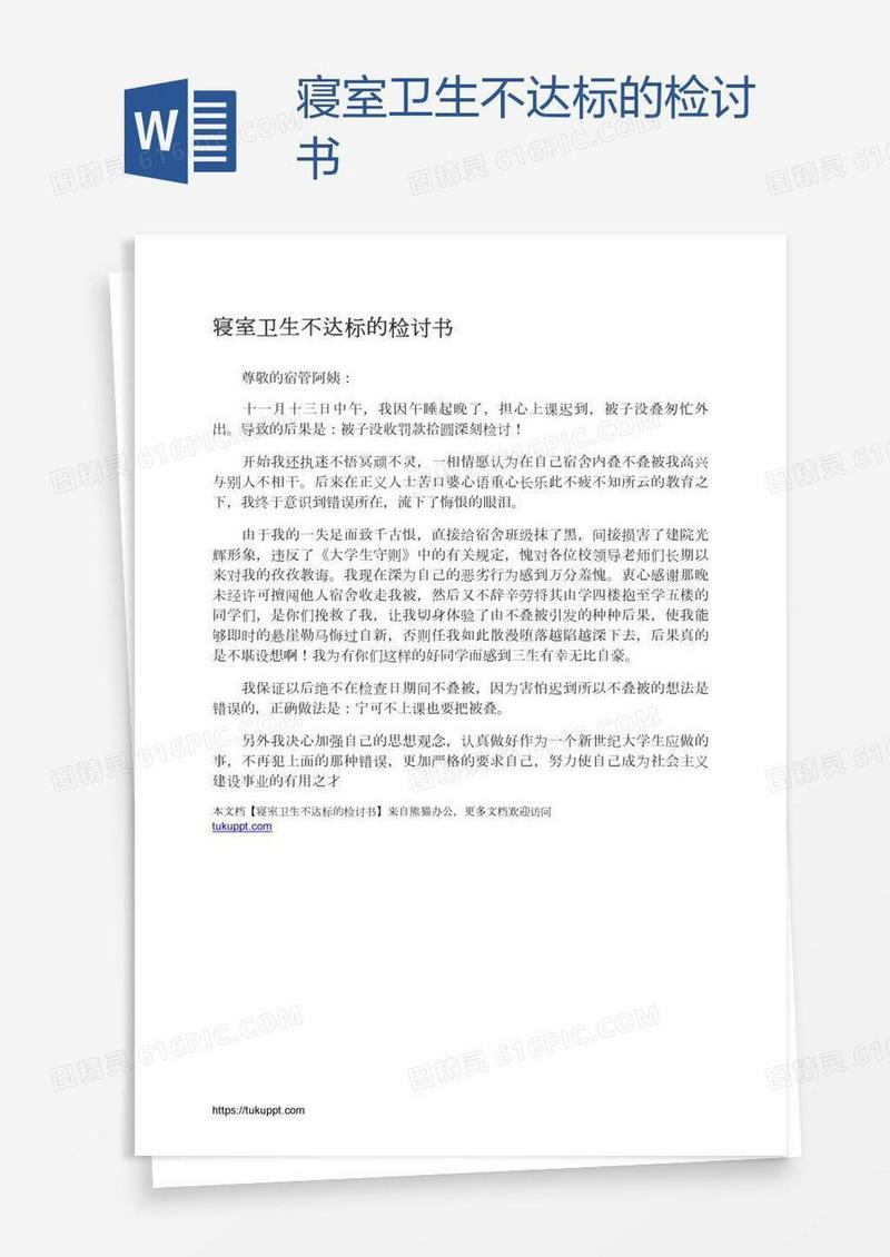 寝室卫生不达标的检讨书