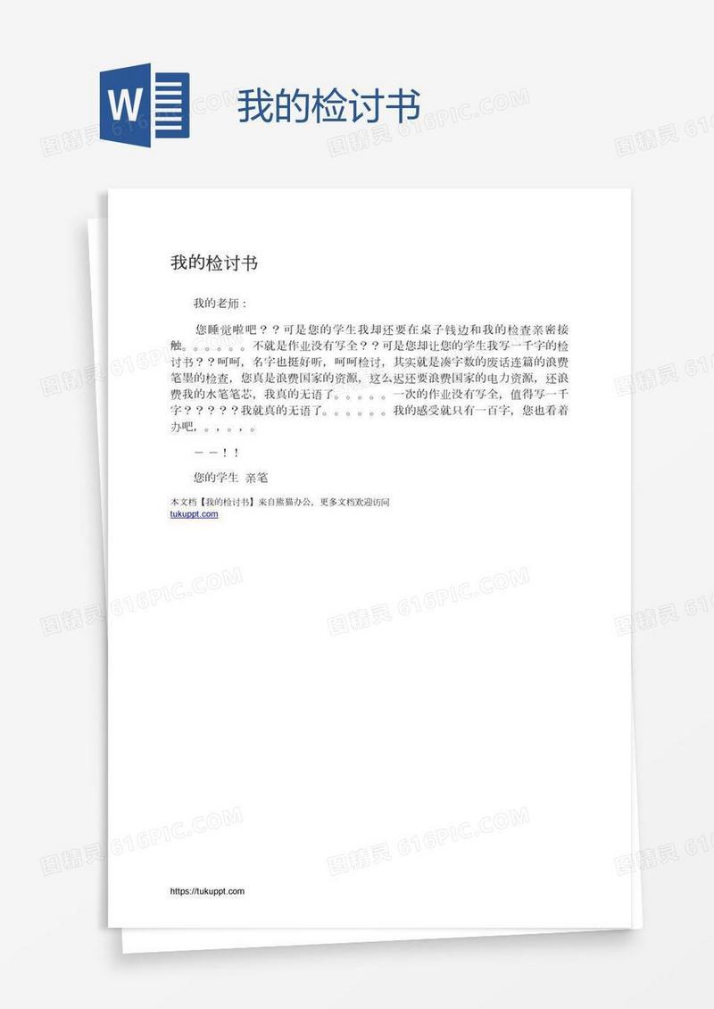 我的检讨书