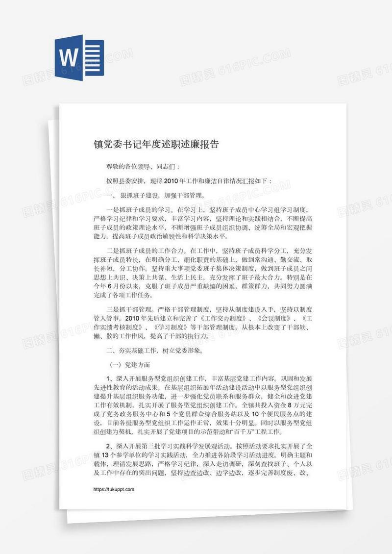 镇党委书记年度述职述廉报告