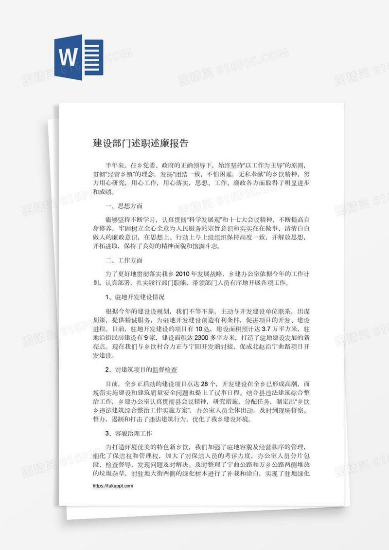 建设部门述职述廉报告