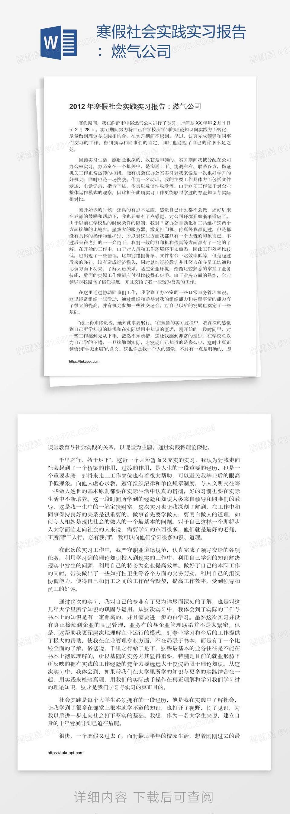 寒假社会实践实习报告：燃气公司