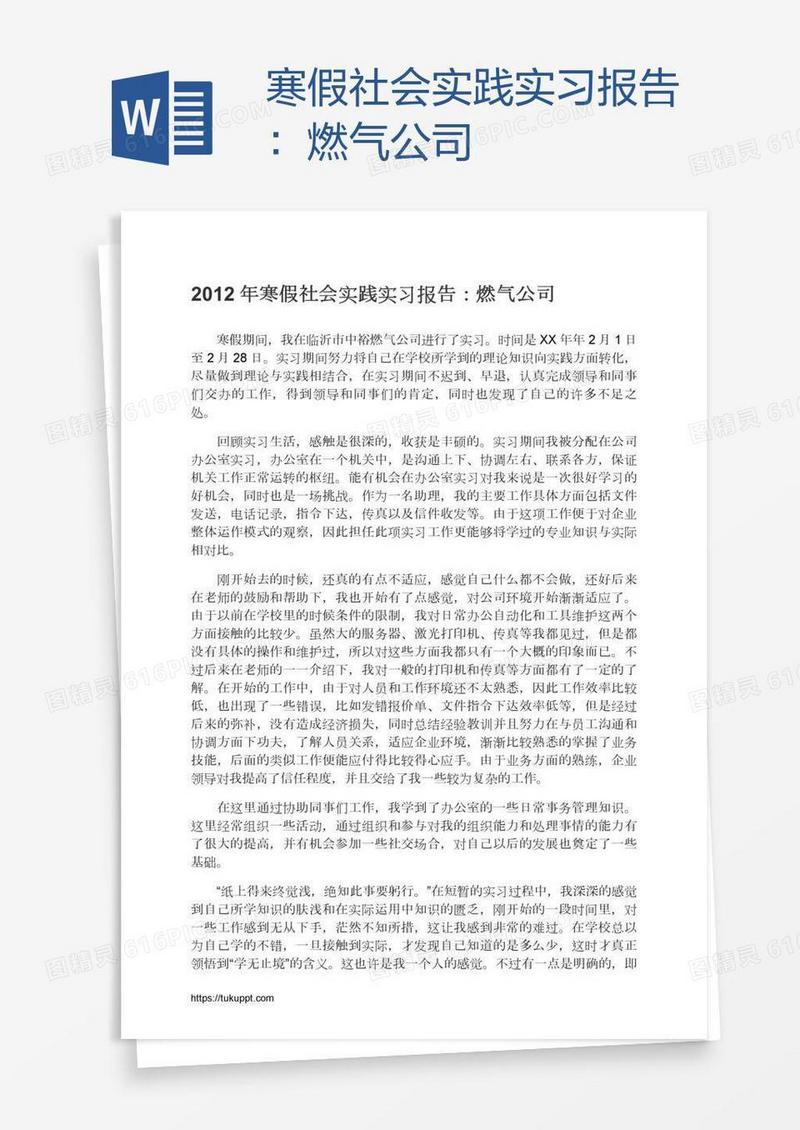寒假社会实践实习报告：燃气公司