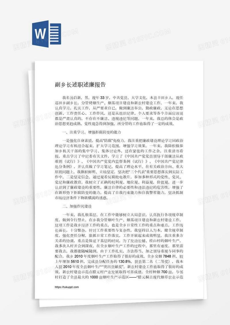 副乡长述职述廉报告