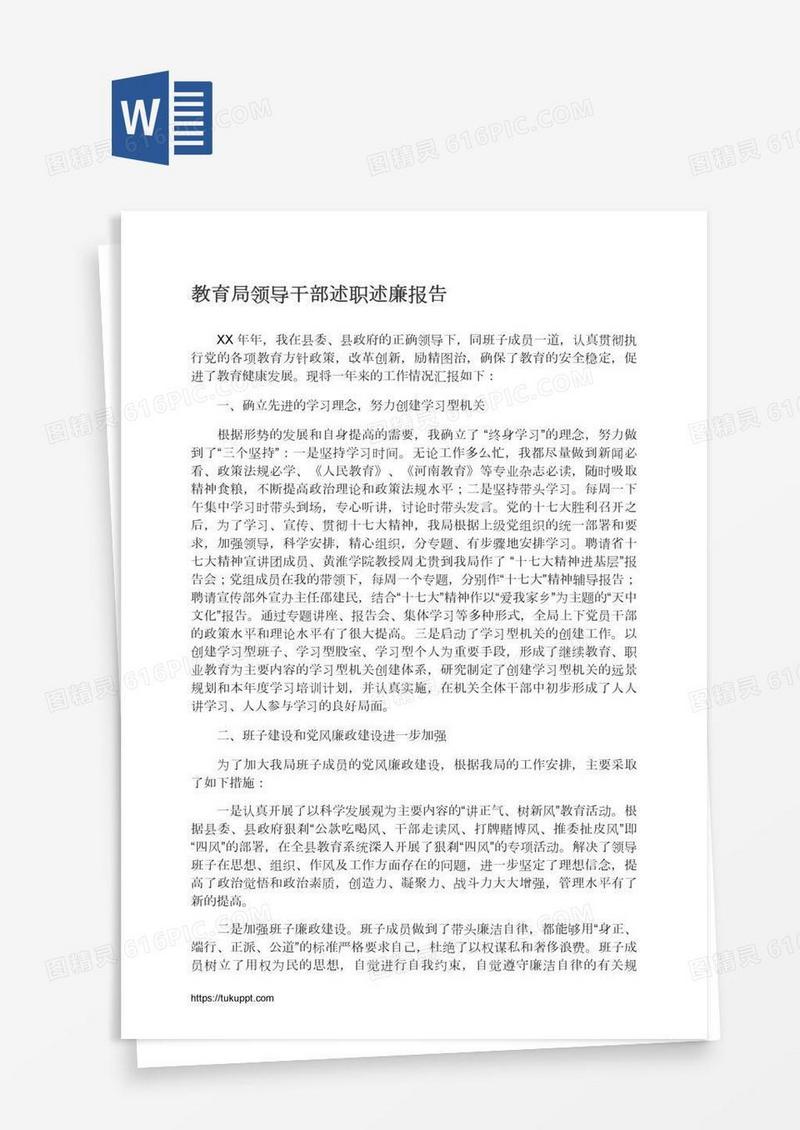 教育局领导干部述职述廉报告