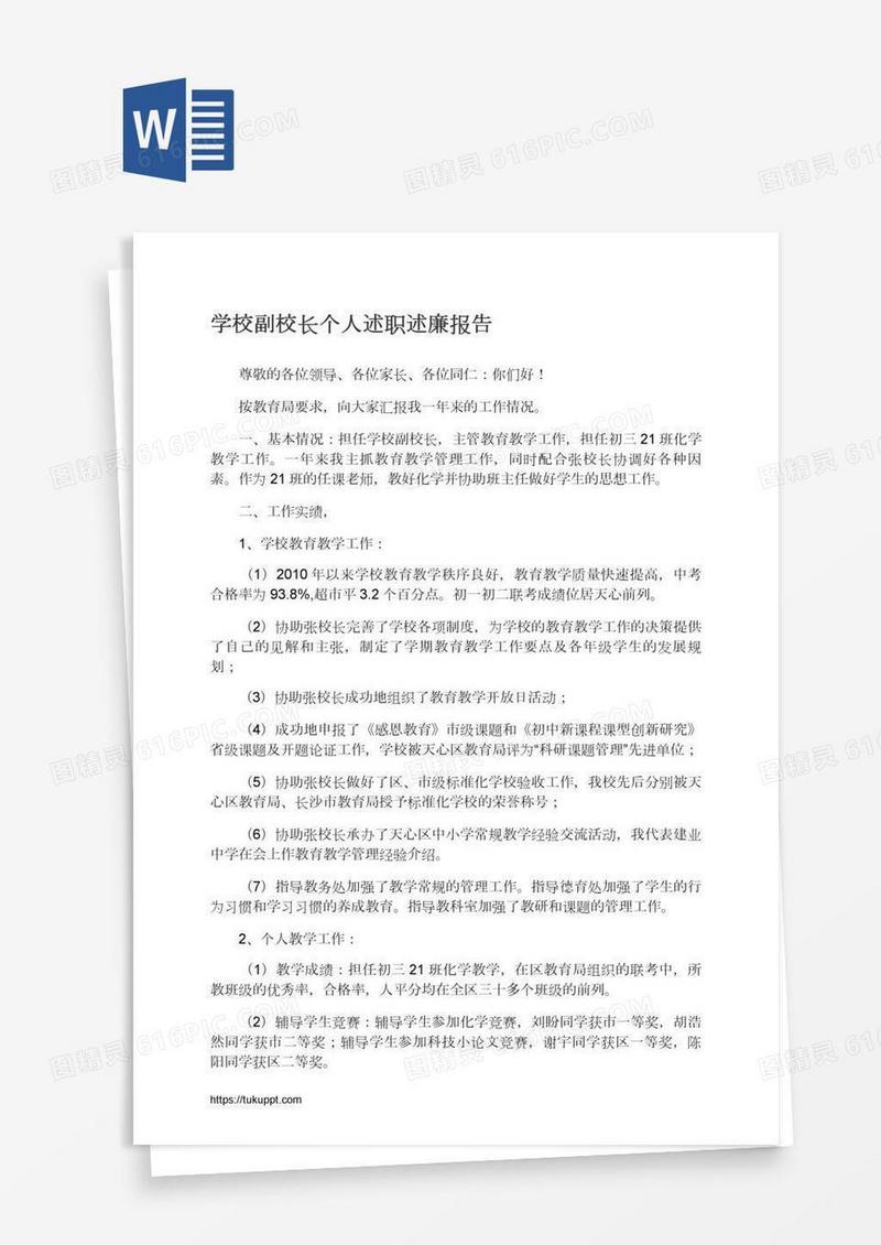 学校副校长个人述职述廉报告