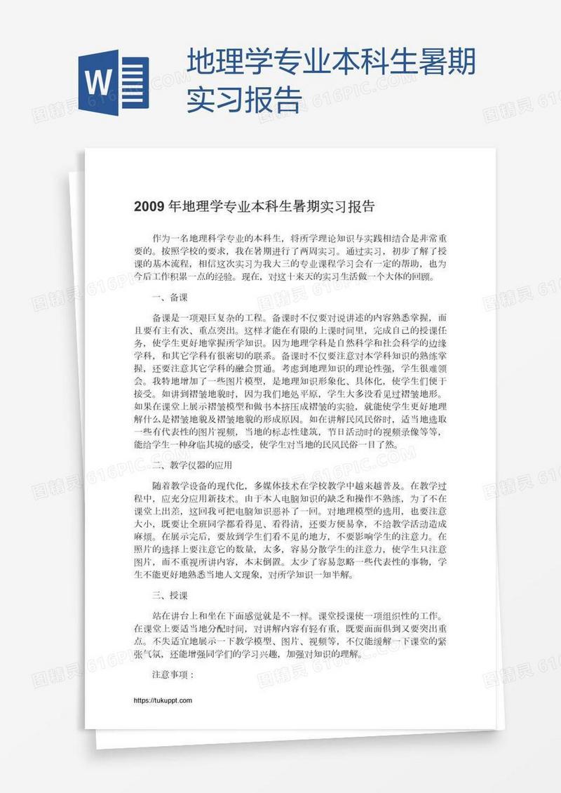 地理学专业本科生暑期实习报告