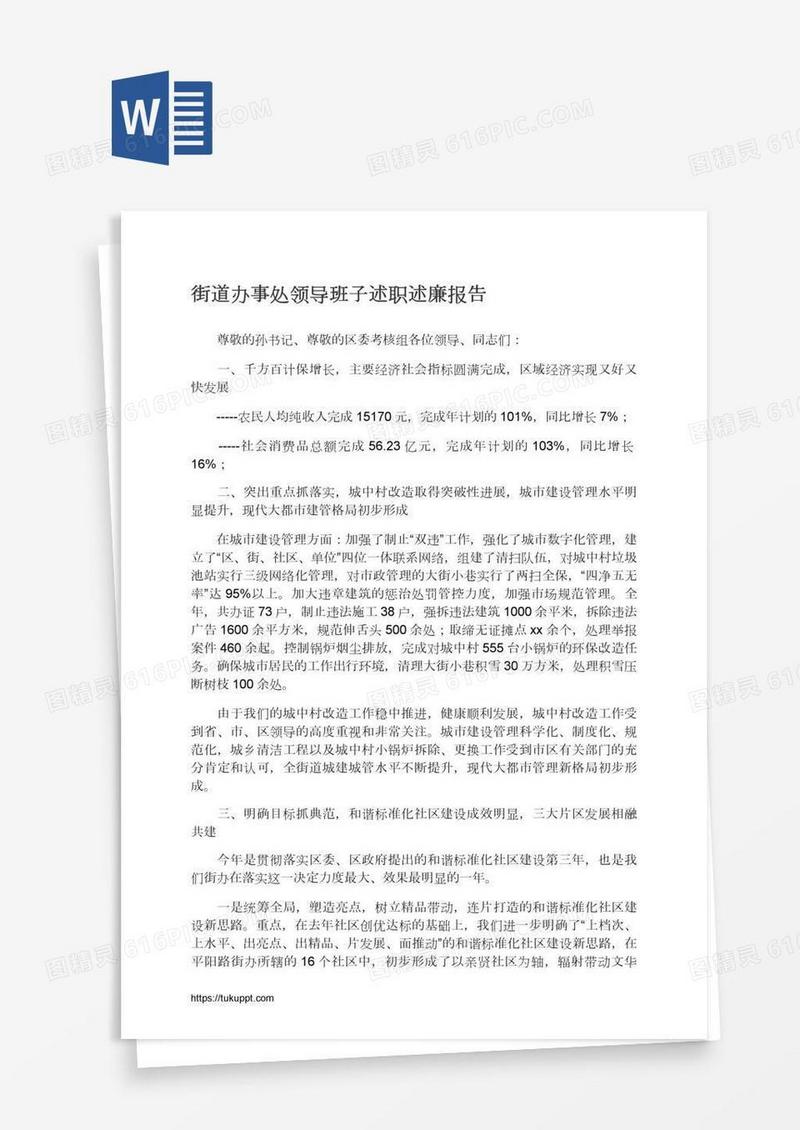 街道办事处领导班子述职述廉报告