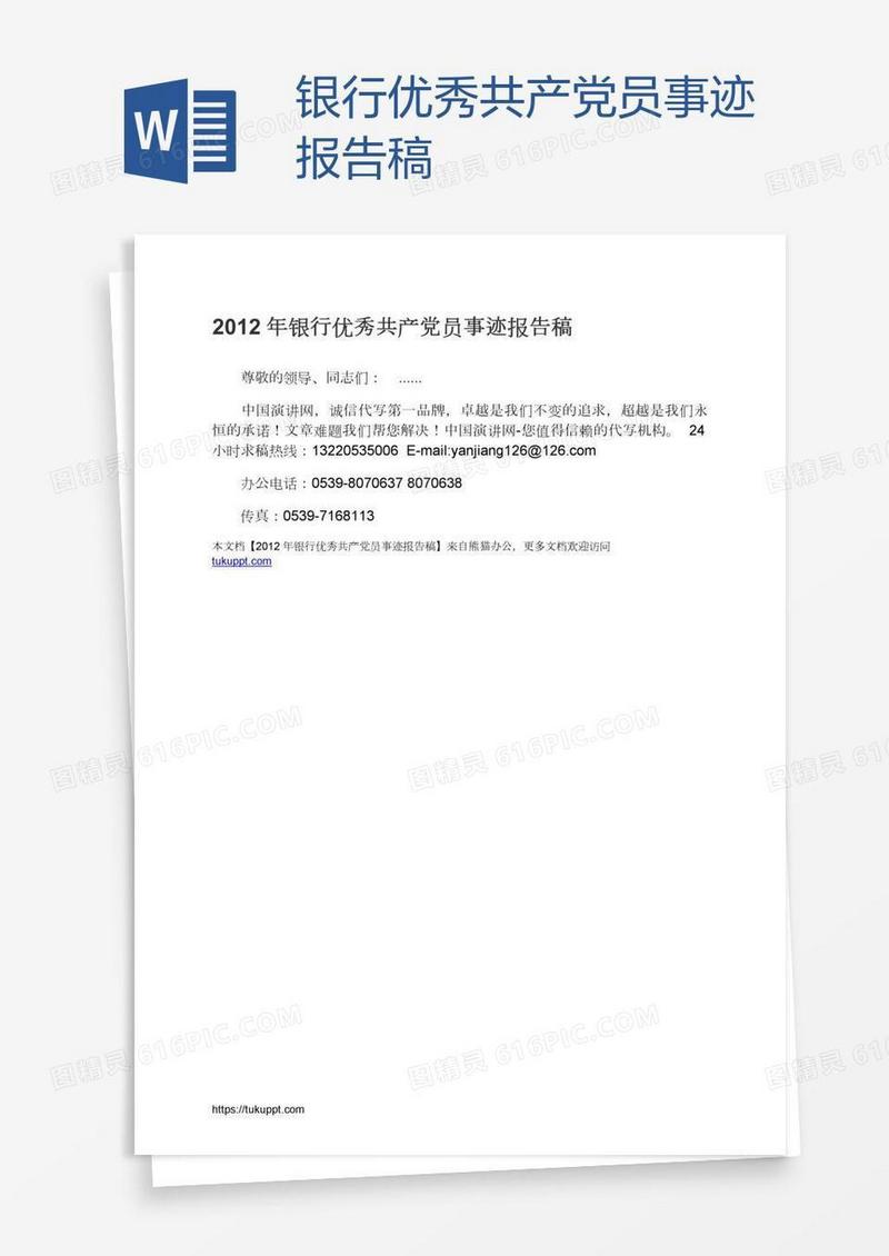 银行优秀共产党员事迹报告稿