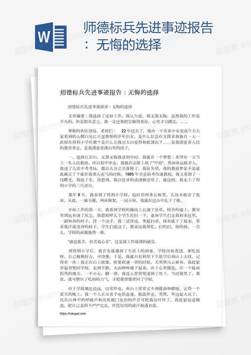 师德标兵先进事迹报告：无悔的选择