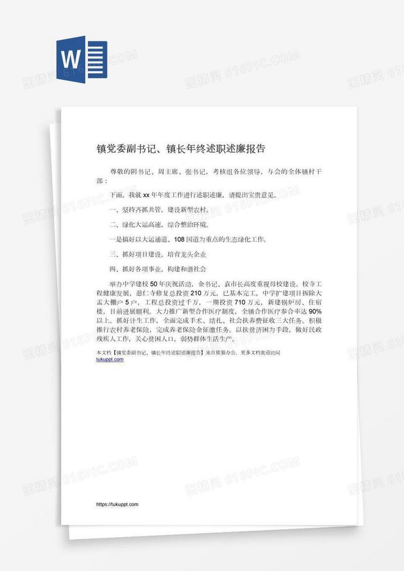 镇党委副书记、镇长年终述职述廉报告