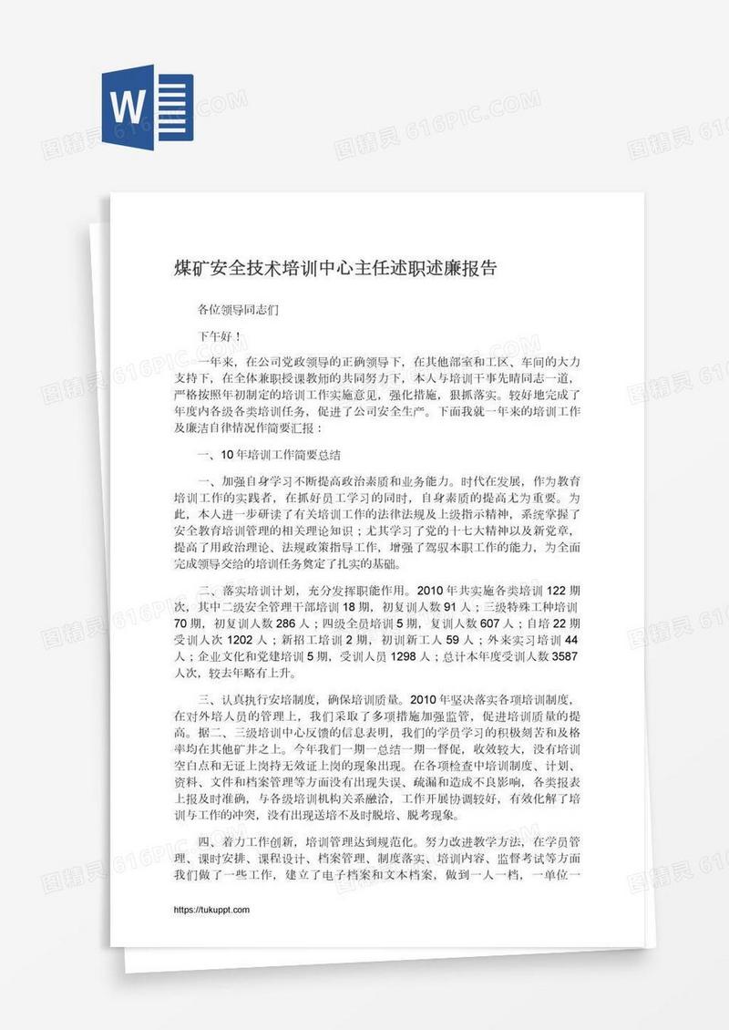 煤矿安全技术培训中心主任述职述廉报告