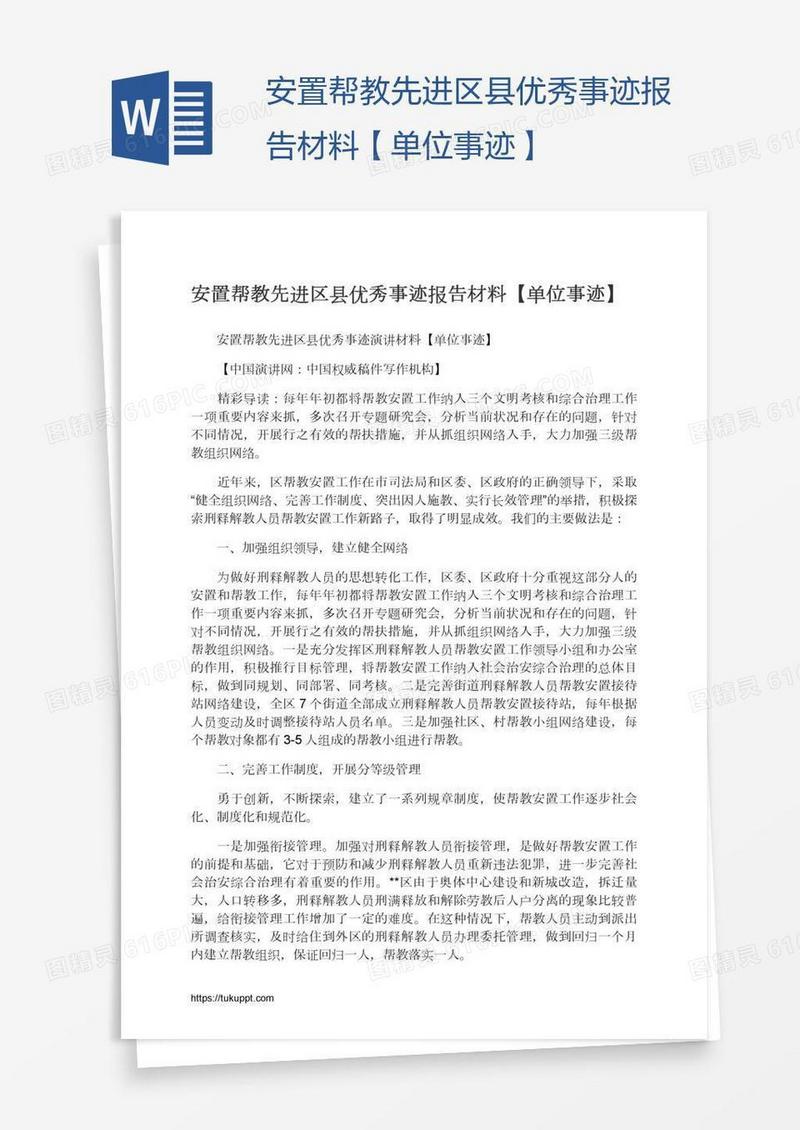 安置帮教先进区县优秀事迹报告材料【单位事迹】