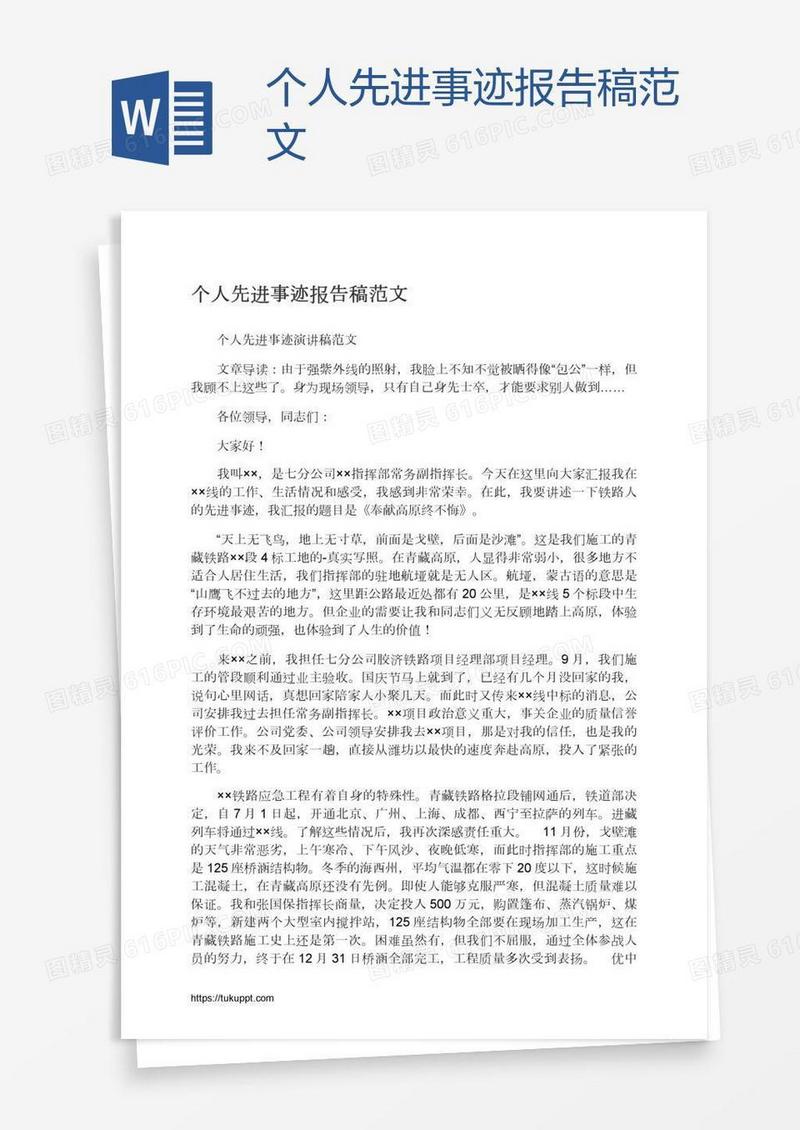 个人先进事迹报告稿范文