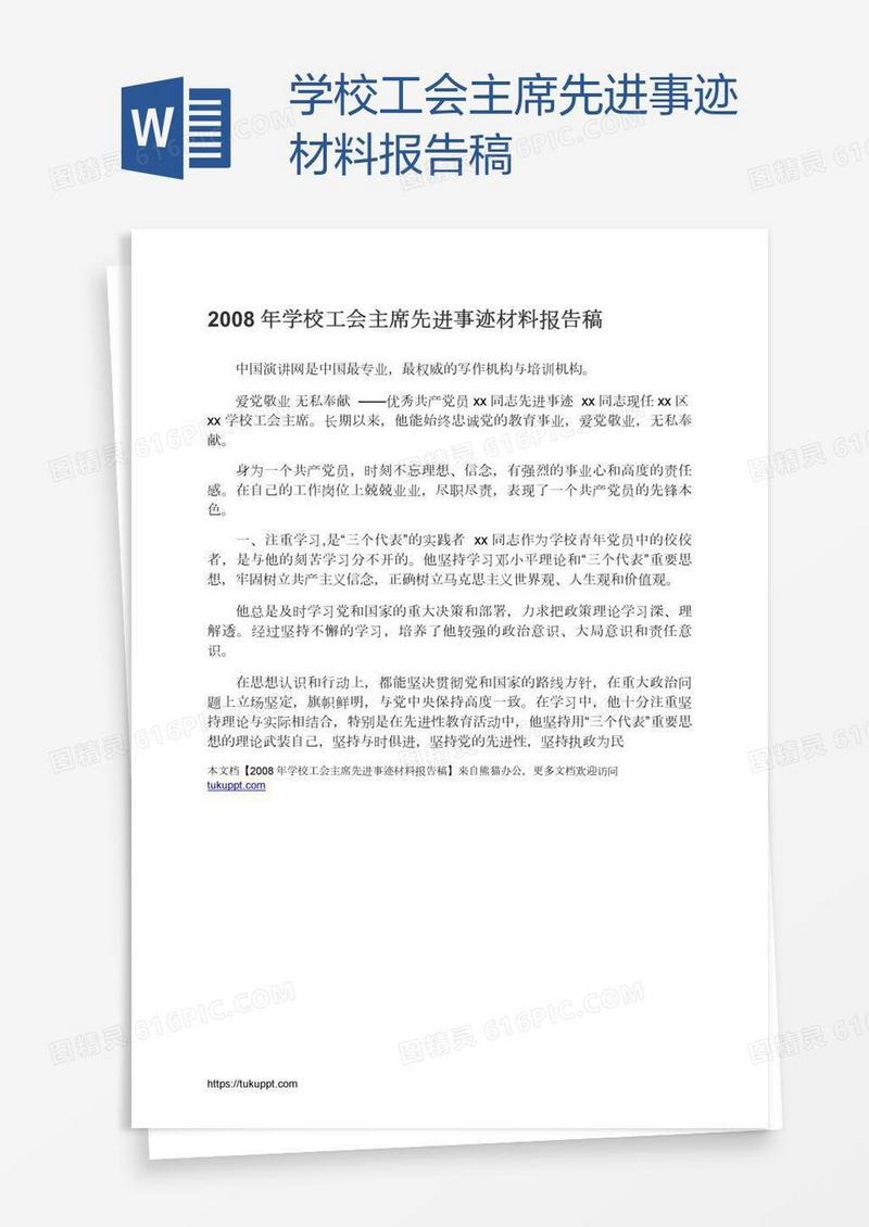 学校工会主席先进事迹材料报告稿