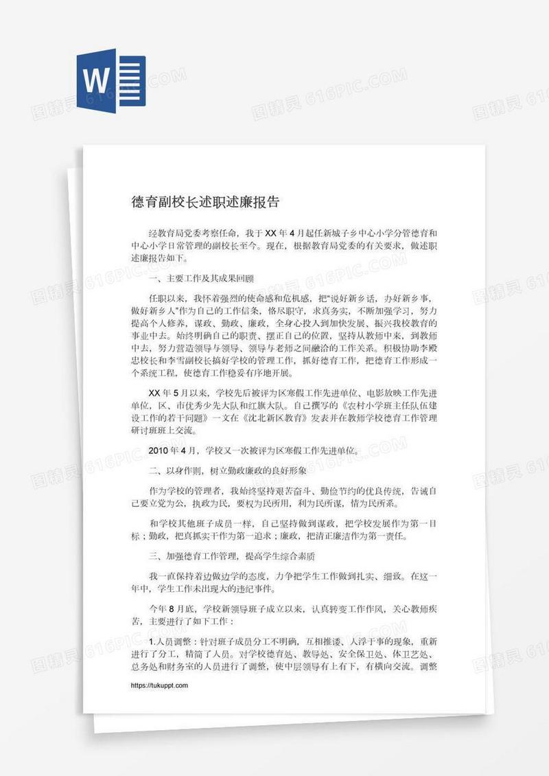 德育副校长述职述廉报告