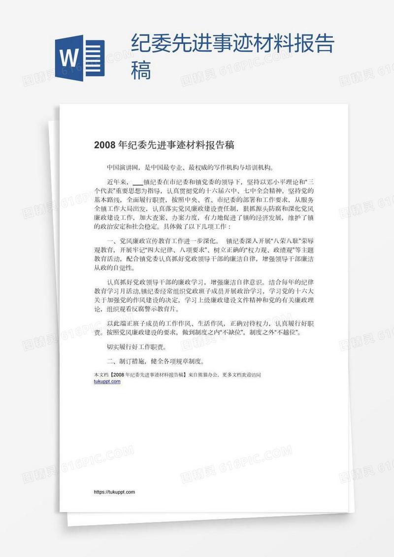 纪委先进事迹材料报告稿