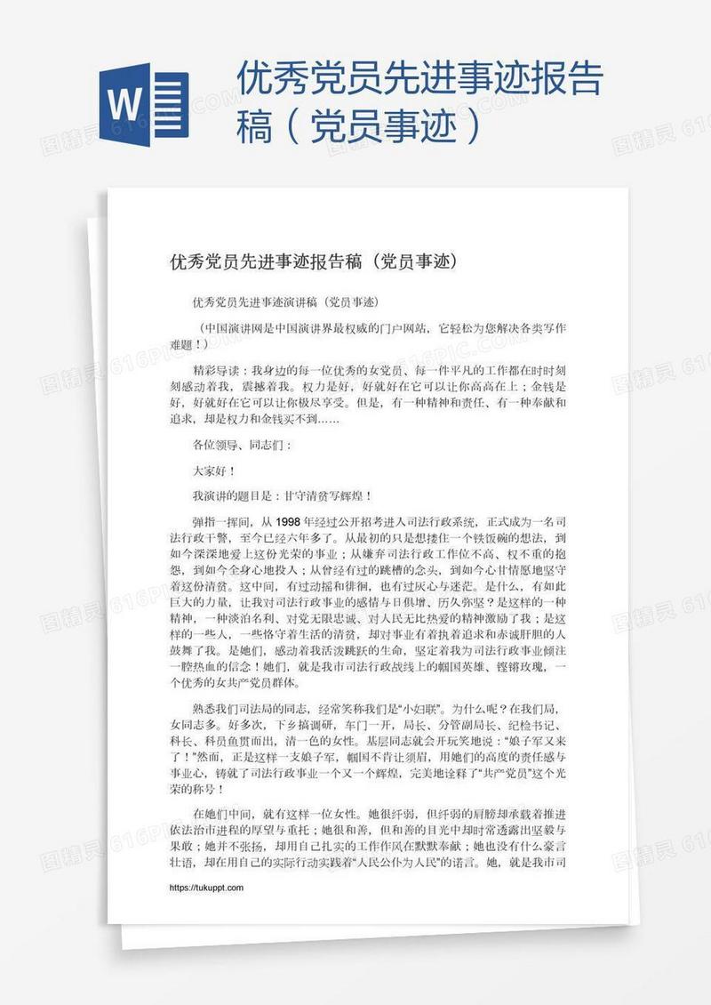 优秀党员先进事迹报告稿（党员事迹）