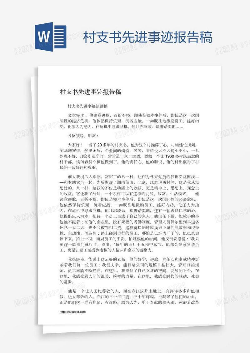 村支书先进事迹报告稿