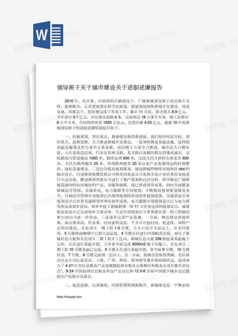 领导班子关于城市建设关于述职述廉报告