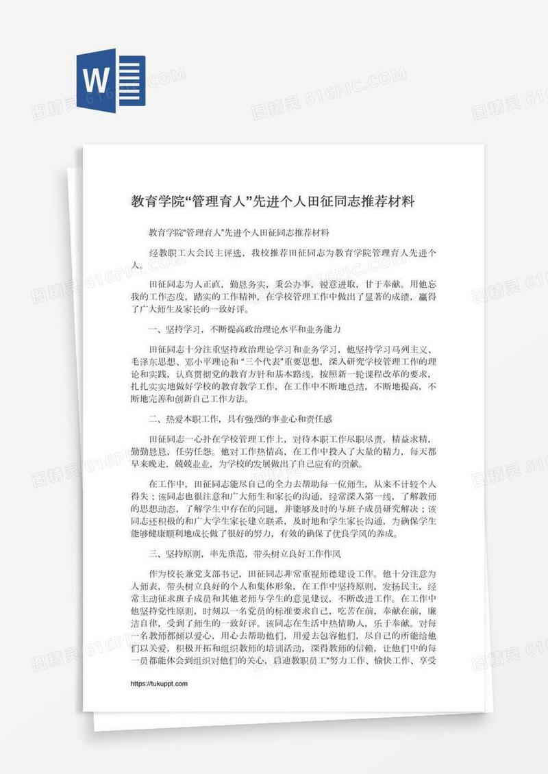 教育学院“管理育人”先进个人田征同志推荐材料