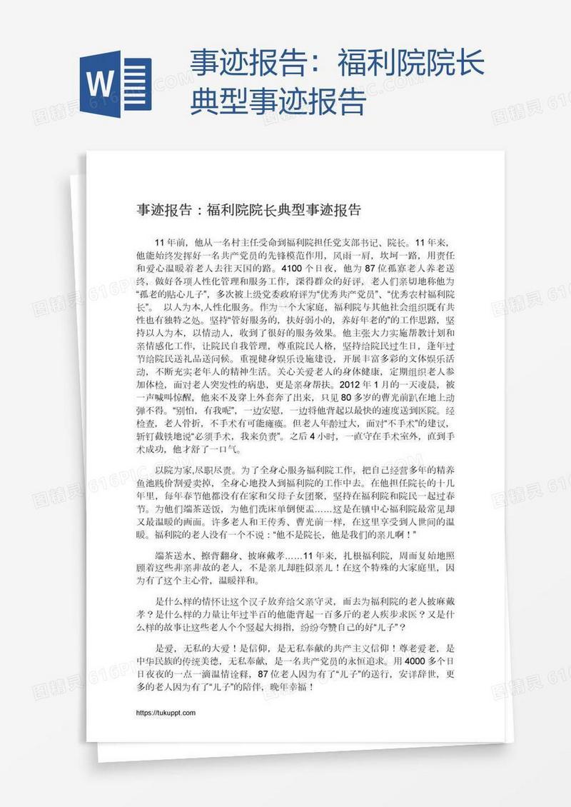 事迹报告：福利院院长典型事迹报告