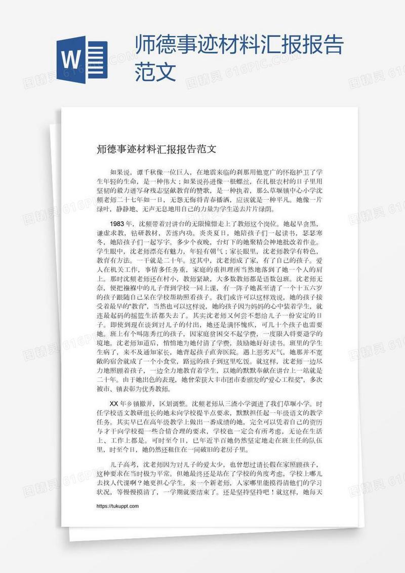 师德事迹材料汇报报告范文