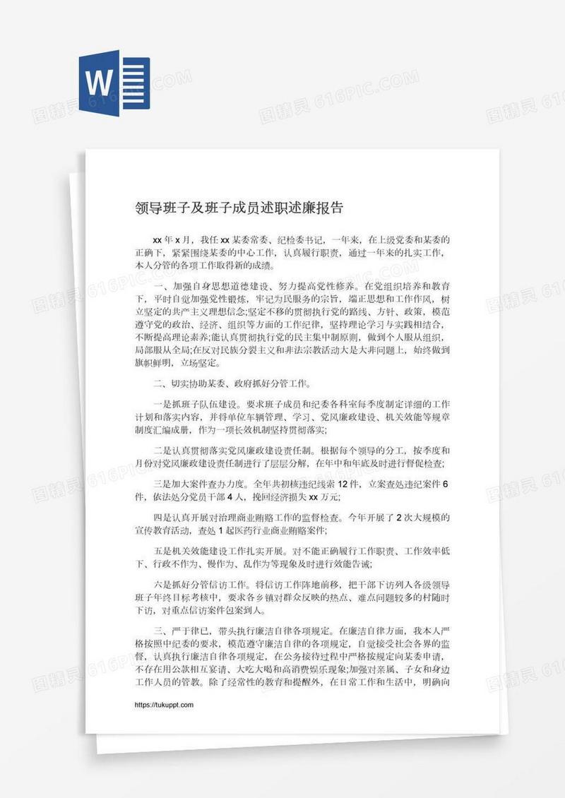 领导班子及班子成员述职述廉报告
