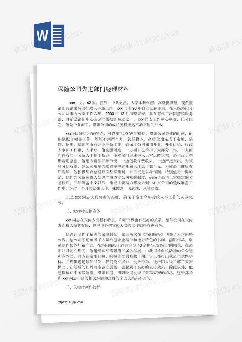 保险公司先进部门经理材料