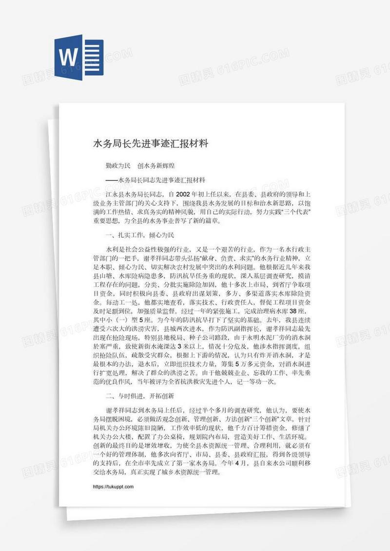水务局长先进事迹汇报材料