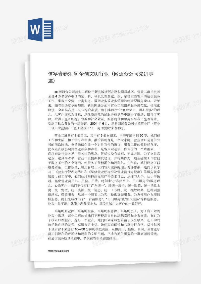 谱写青春乐章争创文明行业（网通分公司先进事迹）
