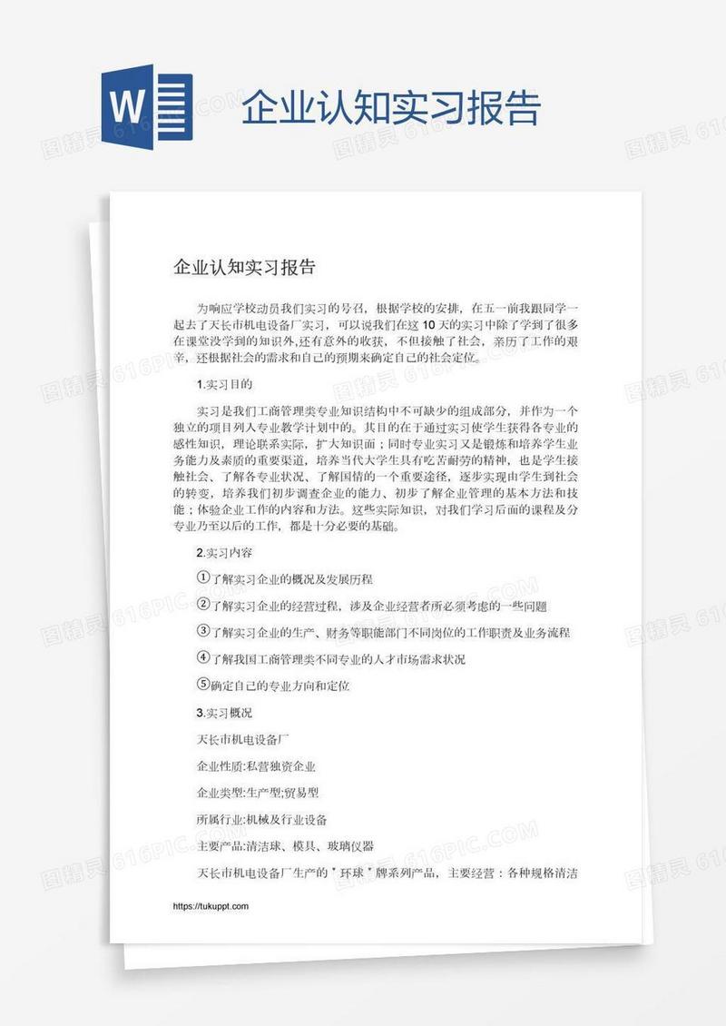 企业认知实习报告