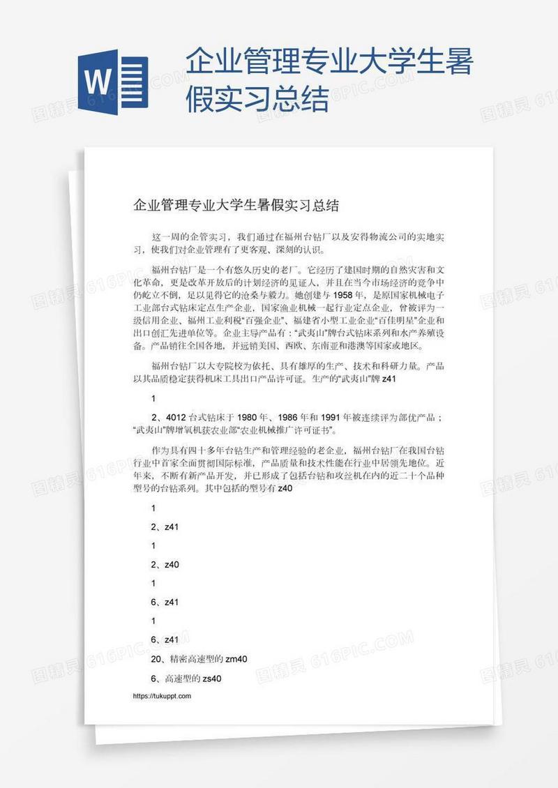企业管理专业大学生暑假实习总结