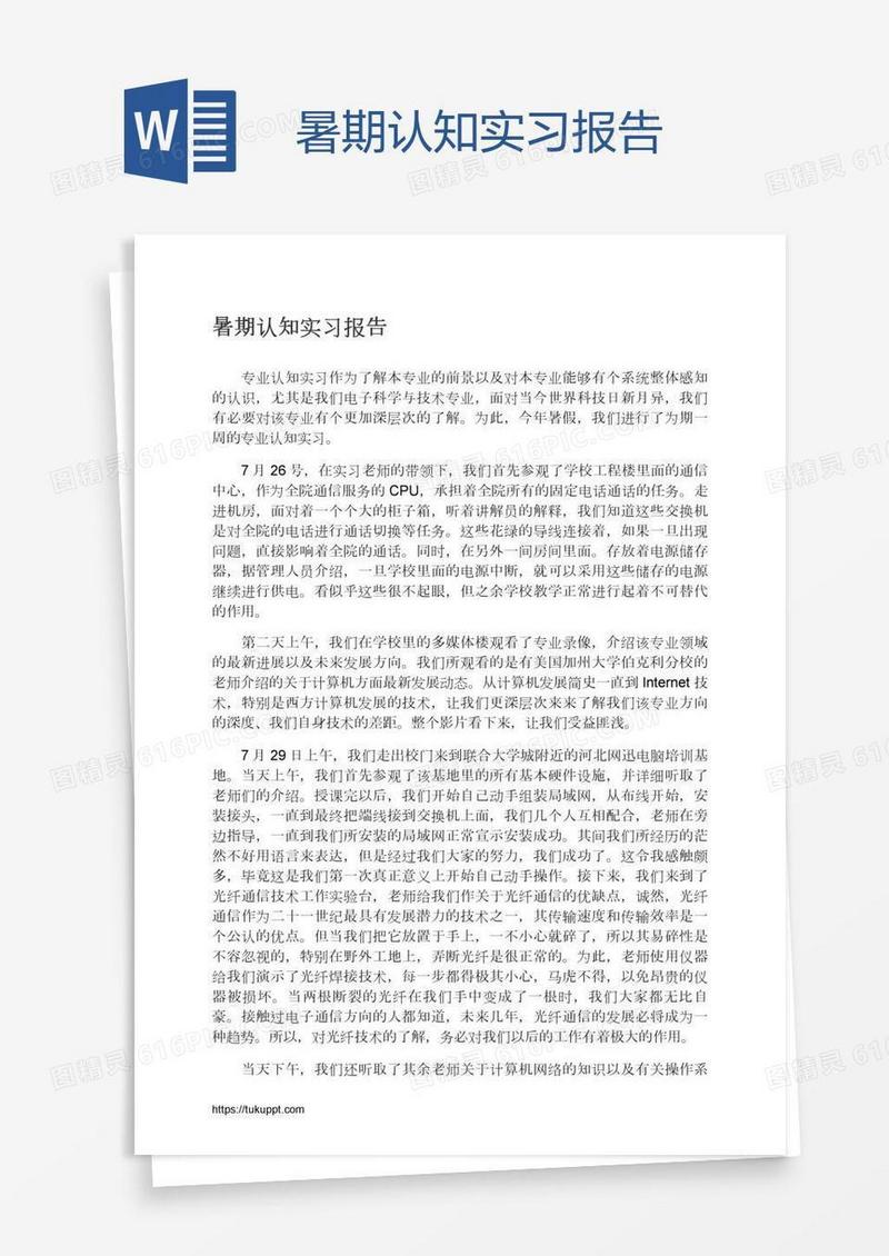暑期认知实习报告