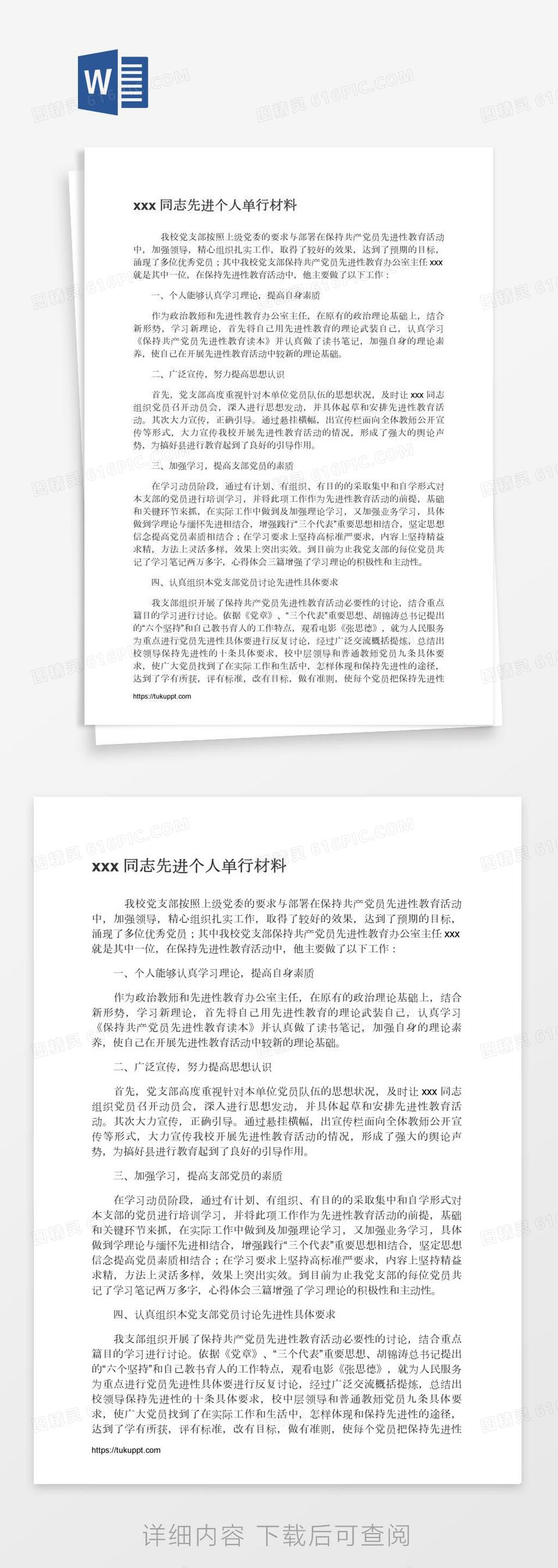 xxx同志先进个人单行材料word模板免费下载 编号z02awp2o1 图精灵 